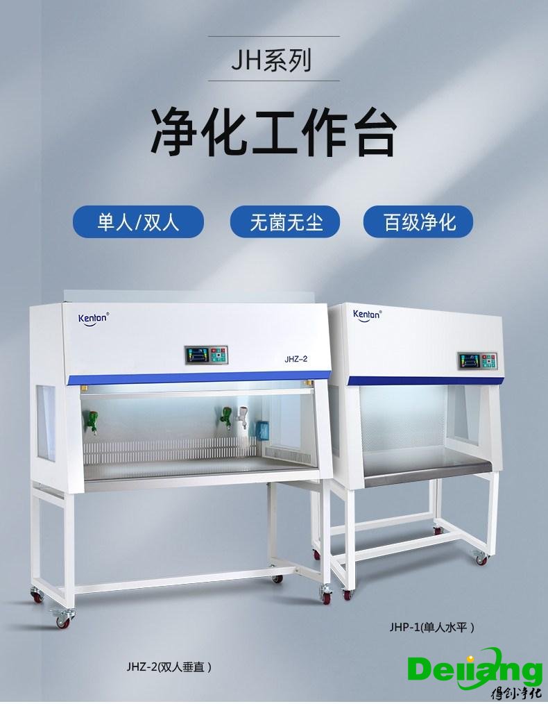 垂直流超凈工作臺(tái)